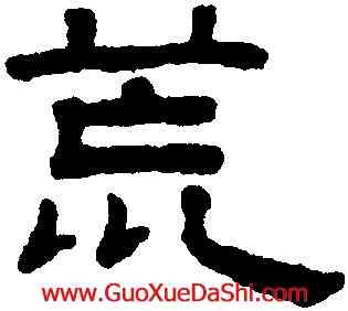 荒,王澍,書法字典